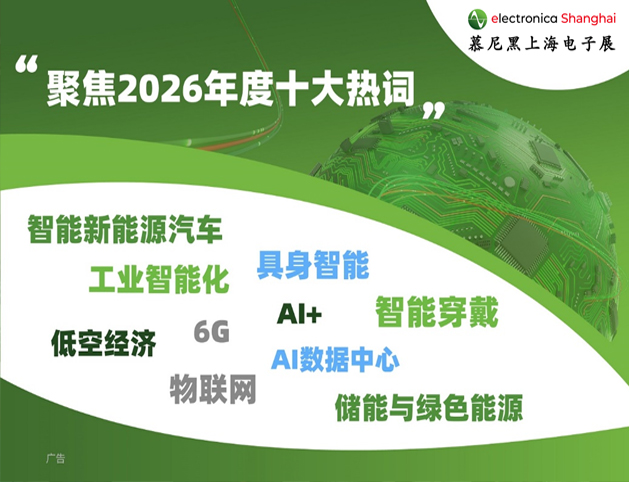 公司即将亮相 2026 慕尼黑上海电子展，共探电子产业新未来